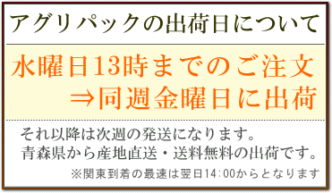 アグリパック発送日について
