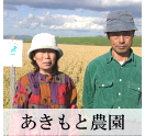 無農薬 自然農法のお米　あきもと農園