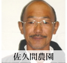 有機JAS・自然農法　無農薬のお米　佐久間農園