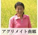自然農法　無農薬のお米　アグリメイト南郷