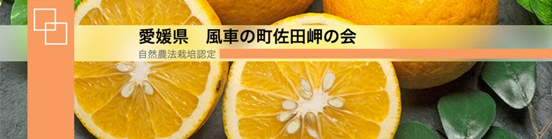 自然農法岡山県生産組合　