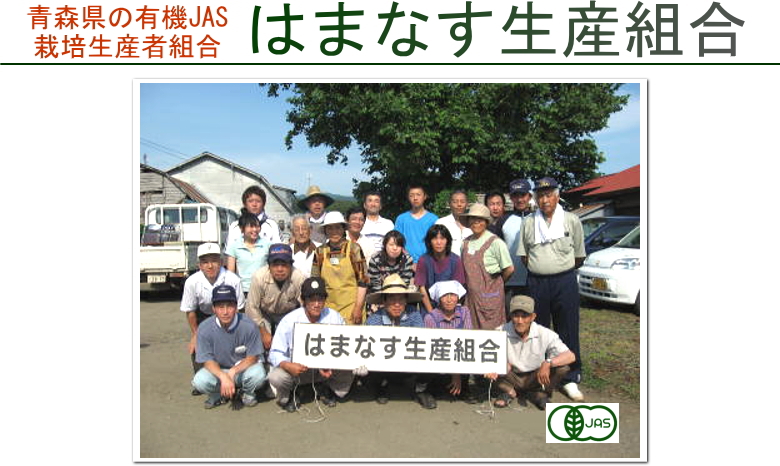 有機JAS野菜　はまなす生産組合