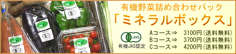 有機JAS野菜のミネラルボックス