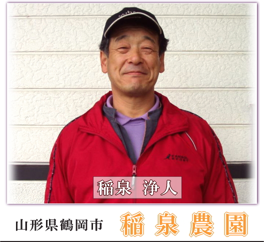 稲泉農園　稲泉浄人