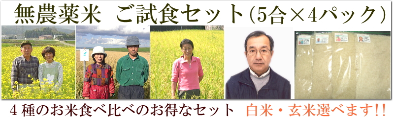 有機JAS・自然農法米　『新米お試しセット』