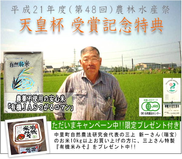 有機JAS・自然農法　無農薬のお米 三上新一『つがるロマン』