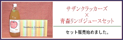 サザンクラッカーズ・果汁100%リンゴジュースセットへ