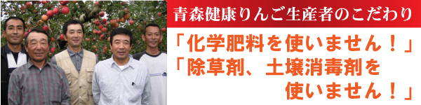青森健康りんご生産者のこだわり