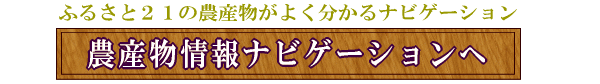 作物情報ナビゲーション