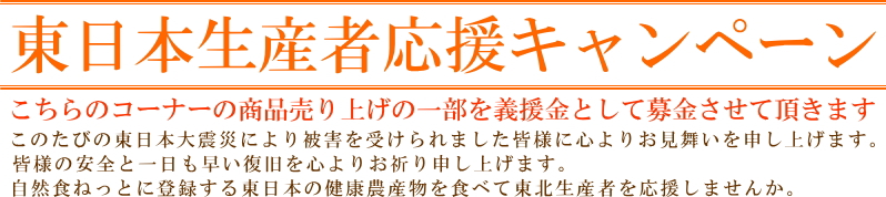 ふるさと21東日本支援キャンペーン