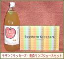 野菜スイーツセット◆サザンクラッカーズ・果汁100%リンゴジュースセット(パティスリーポタジエ/田村りんご農園)◆1箱・1本セット≪送料無料≫