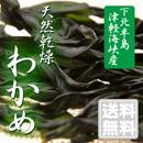 津軽海峡の海の恵みが詰まった下北半島産◆乾燥わかめ◆10袋≪送料無料≫