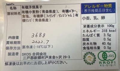 【クール冷凍】 有機 アップルパイ 18個入り 有機JAS原料 (青森県　SKOS合同会社)