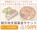 災害地支援チケット　一口(1袋分)150円