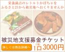 災害地支援チケット　一口(1箱分)3000円