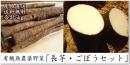 【訳あり品】有機無農薬栽培◆長芋・ごぼうセット　5kg[B品]◆産地直送・送料無料