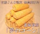 【出荷予約商品】有機JASとうもろこし◆夢のコーン　6本(北海道一心生産組合)◆《産地直送・送料無料》