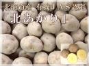【北海道産】有機JAS認定◆無農薬栽培いも　北あかり　10kg(一心生産組合)◆《産地直送・送料無料》
