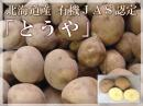 【出荷予約商品】【北海道産】有機JAS認定◆無農薬栽培いも　とうや　10kg(一心生産組合)◆《産地直送・送料無料》