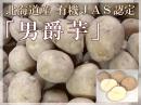 【北海道産】有機JAS認定◆無農薬栽培いも　男爵芋　10kg(一心生産組合)◆《産地直送・送料無料》