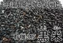 【23年度新米】有機JAS認定米◆黒米(よしむら農園)◆1kg≪送料無料≫