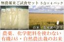 有機JAS・自然農法◆無農薬米ご試食セット(4種類のお米)◆5合×4パック≪送料無料≫お得なお試し食べ比べパック