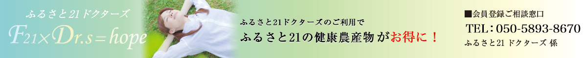 ふるさと21 ドクターズ