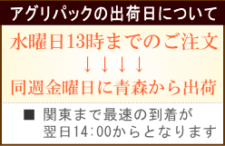 アグリパック発送日について