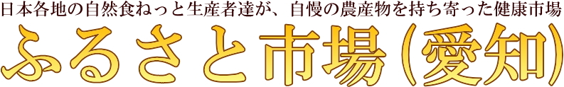 ふるさと市場愛知