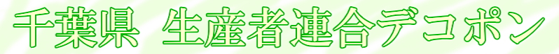 生産者連合デコポン