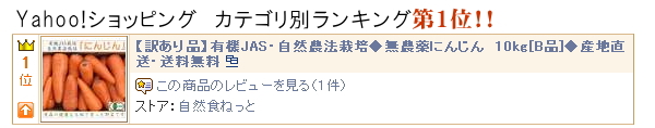 Yahooランキング　有機にんじん