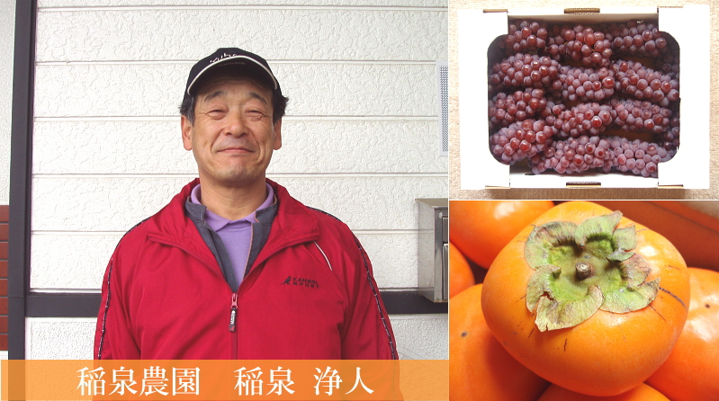 稲泉農園 稲泉浄人