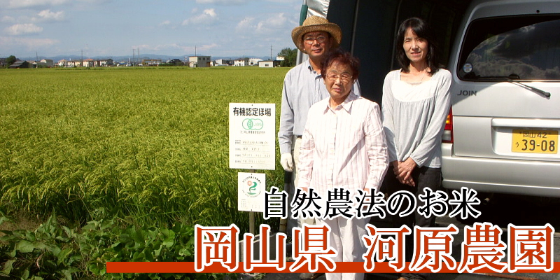 岡山県　河原農園