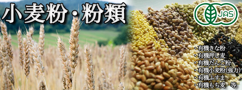 小麦粉・粉類 ｜ 無農薬・自然農法・有機農産物などの産直通販 ふるさと21