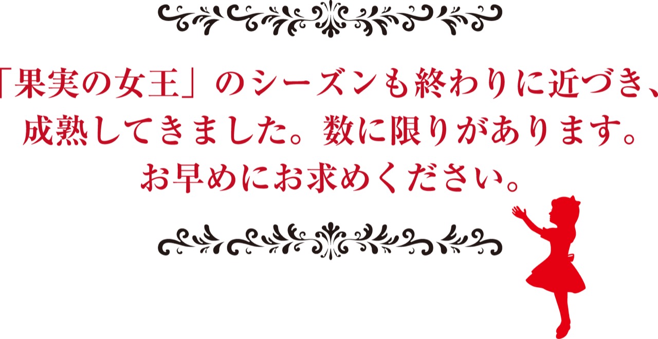 お早めにお召し上がりください