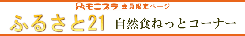 モニプラ会員限定ページ