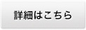詳細はこちら