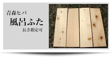 青森ヒバ　風呂ふた　長さ指定可