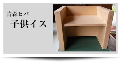 青森ヒバ　子供椅子