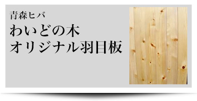 青森ヒバ　ワイドの木オリジナル羽目板