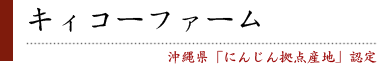 キィコーファーム