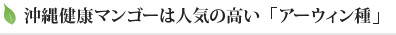 沖縄健康マンゴーは人気の高い「アーウィン種」