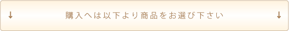商品購入へ