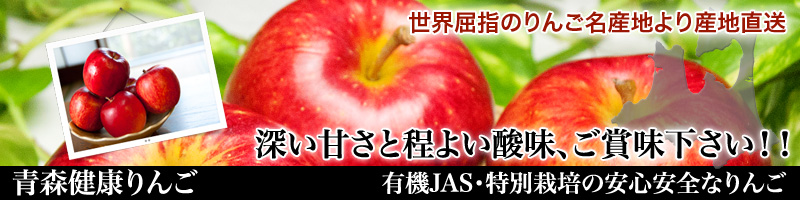 有機JAS・特別栽培の安心安全な青森健康りんご