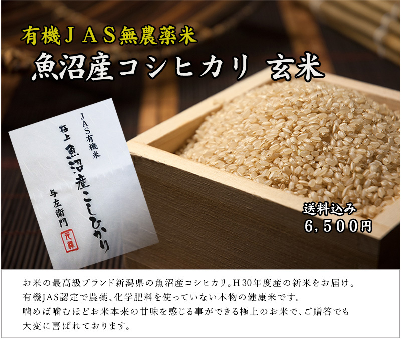 魚沼産 コシヒカリ 玄米