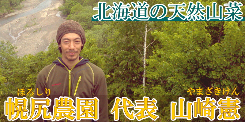 幌尻農園(北海道山菜)