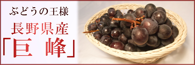 大人気ぶどう　『巨峰』