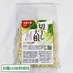 【ポイント2倍】切り干し大根 50g×4袋 有機JAS原料使用 (青森県 やまもと農産) 産地直送