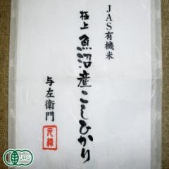 【令和6年度産】 魚沼産コシヒカリ 玄米 5kg 有機JAS (新潟県 与左衛門の米蔵 太田久夫) 産地直送