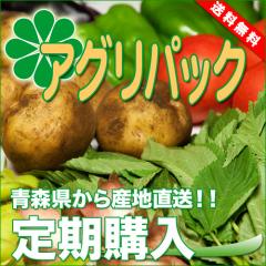 【クール便】定期購入商品　アグリパックC　4週間配送(青森　アグリメイト南郷)自然農法　無農薬野菜詰め合わせパック・送料無料・産地直送